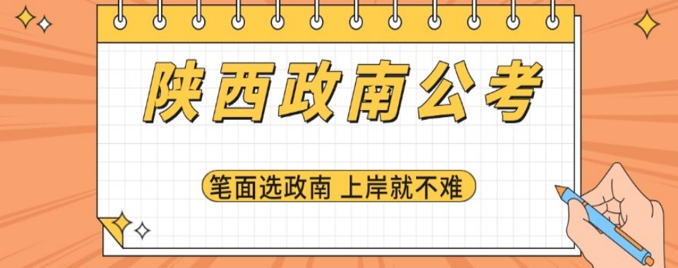 陕西省西安市推荐靠谱的事业单位考试辅导培训机构排行榜首发布