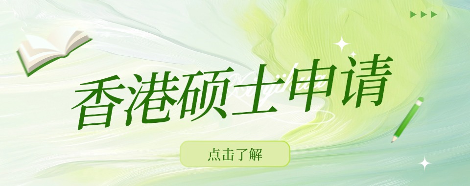 专注香港院校硕士申请优质正规机构推荐名单