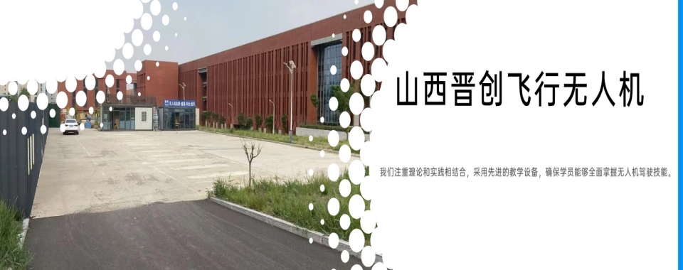 榜单!山西省长治无人机驾驶员培训机构十大排名揭秘一览
