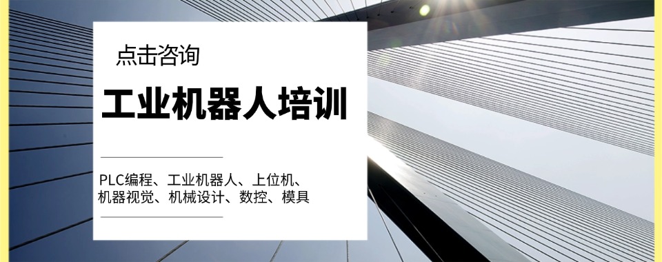 2026新更广东省深圳市八大工业机器人培训班排名排行榜名单