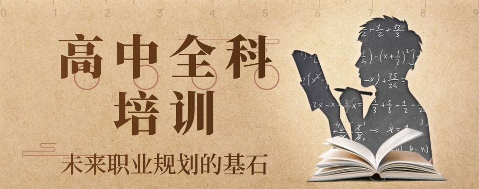 广东省深圳市精选口碑不错的高中全科辅导机构排行榜单出炉