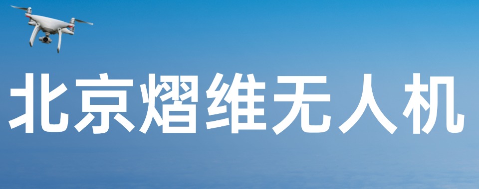 河北沧州本地不错的无人机考证培训班排名前十