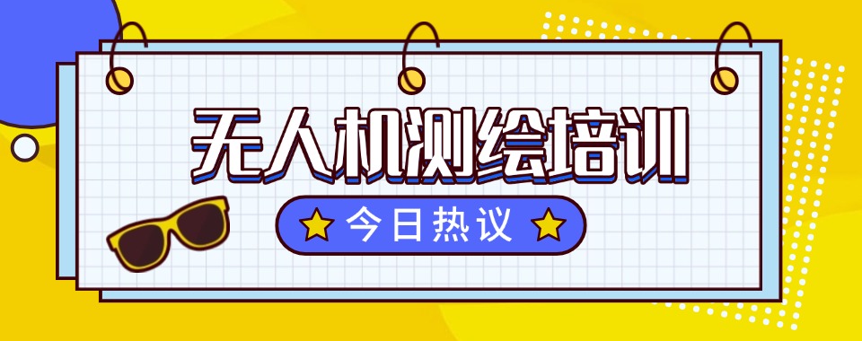 精选日照青岛的无人机维修培训机构排行榜单