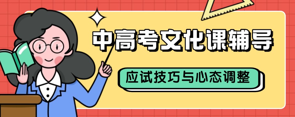 河北揭秘几家口碑超赞的中高考全日制辅导机构内幕