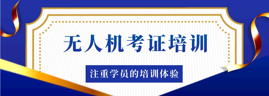 上海地区CAAC无人机培训考证机构实力排名更新