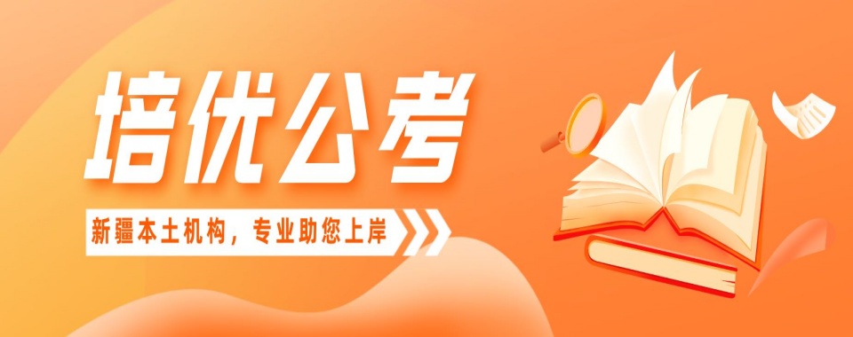 新疆乌鲁木齐来挑挑-推荐几家口碑好的公考辅导机构