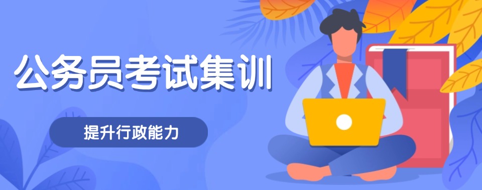 2026北京周边探寻公务员考试辅导-这几家口碑超亮眼