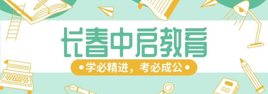 2026长春附近强推!几家口碑超赞的公务员考试辅导机构