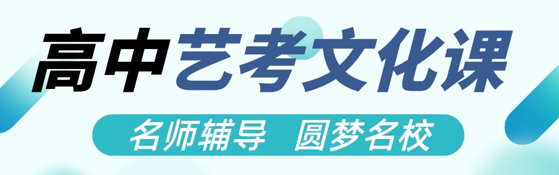 2026上海市浦东新区高三艺考文化课：几家口碑好的辅导机构推荐