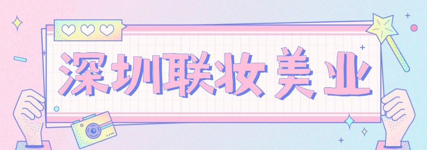 深圳口碑好的零基础化妆培训班十大排名汇总