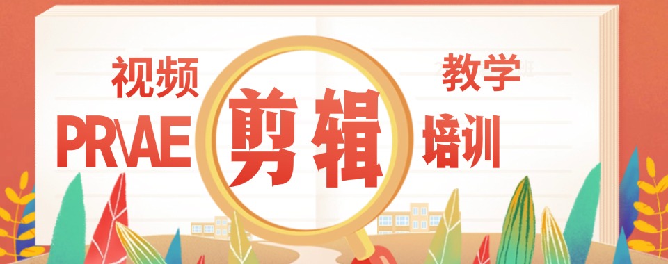 值得推荐的杭州短视频拍摄剪辑培训机构名单汇总