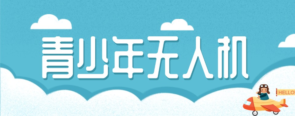 上海地区青少年无人机培训首选的机构排名总览