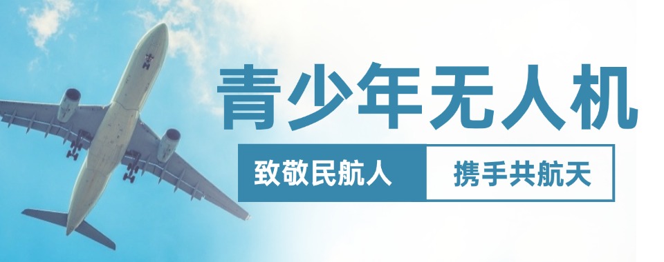 2026揭秘!陕西省西安市青少年无人机培训机构排行榜