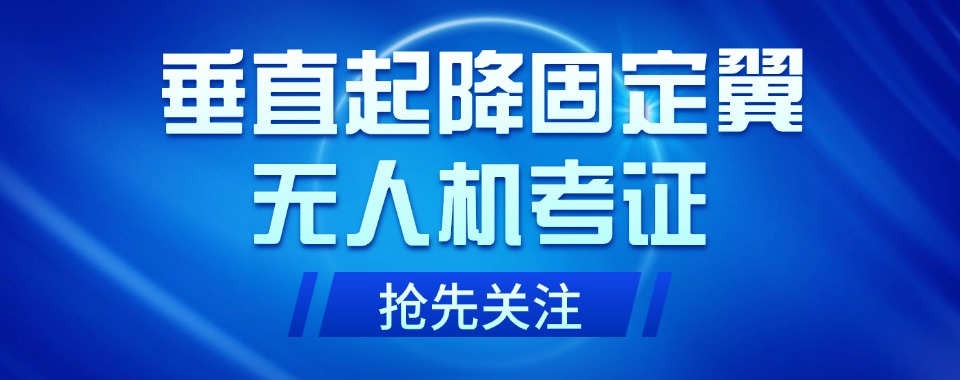 安徽省合肥市垂直起降固定翼CAAC执照培训机构十大排名公开