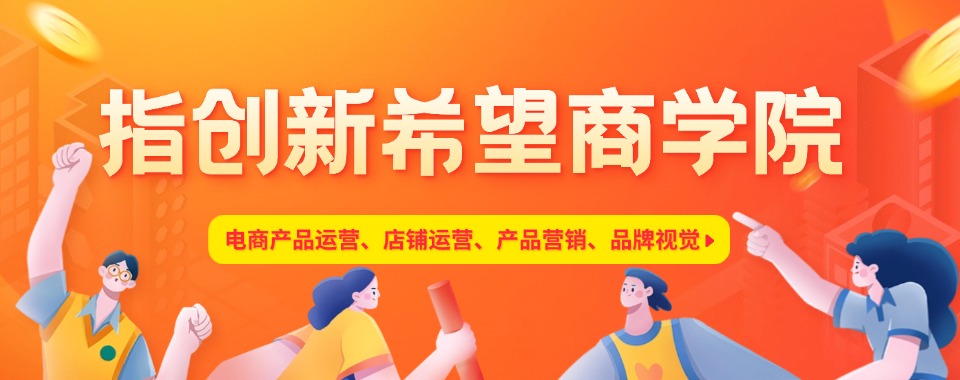 对比分析义乌新媒体运营课程培训基地榜首排名汇总