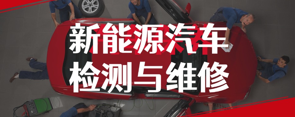 成都认可度高的新能源汽车维修培训学校排名名单一览