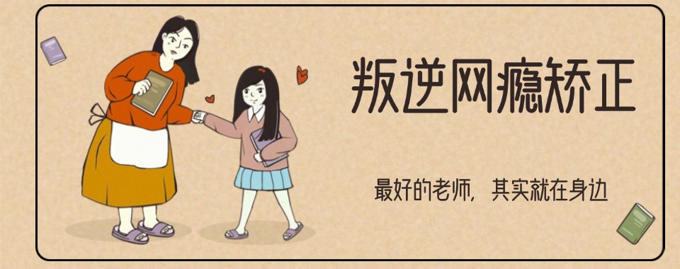 2026郑州十大排名机构助孩子在戒网瘾学校开启新人生!