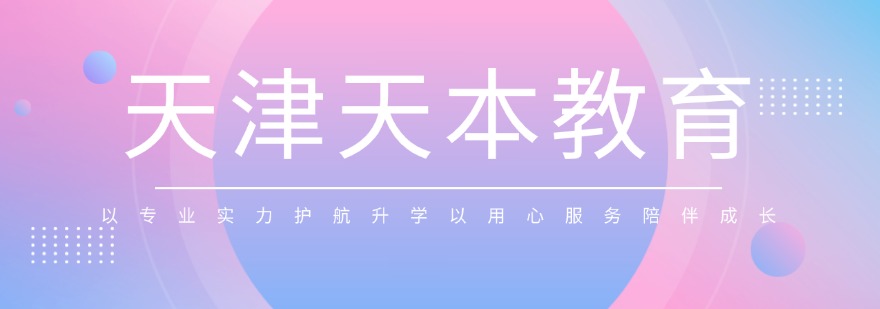 天津全日制春考冲刺培训机构排名前十推荐