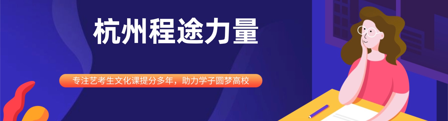 2026浙江省杭州市西湖区艺考文化课提升攻略，这几家辅导机构口碑封神