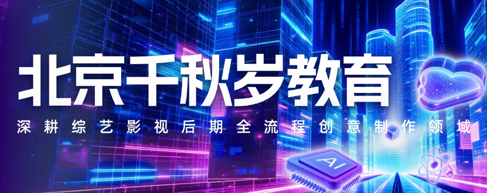 北京值得推荐的AIGC视觉影像辅导机构排名名单汇总