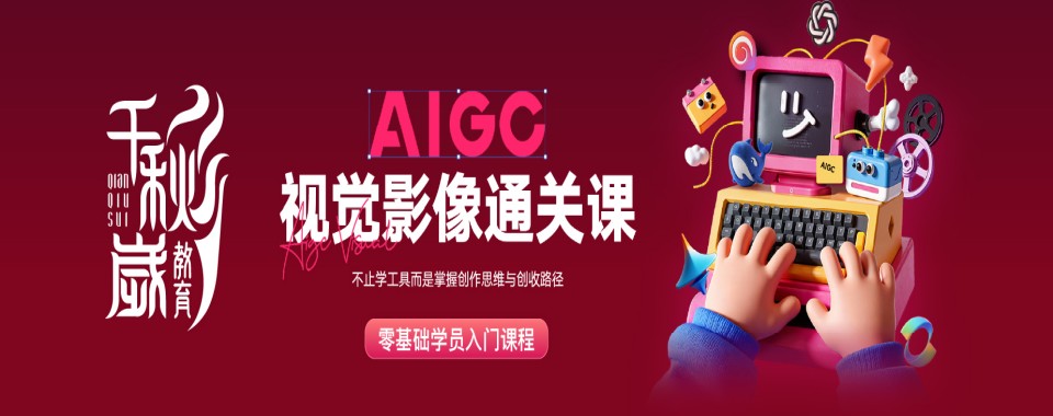 北京值得推荐的AIGC视觉影像辅导机构排名名单汇总