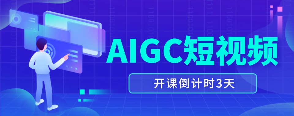 北京精选综合实力较强的AIGC短视频培训班排名更新