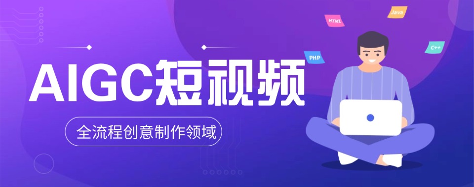 北京精选综合实力较强的AIGC短视频培训班排名更新