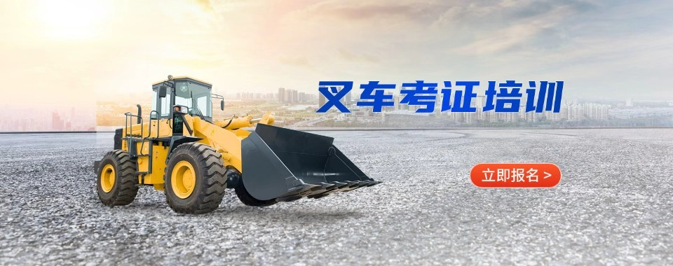 2026江西省萍乡市叉车考证培训机构对比筛选,这几家口碑脱颖而出