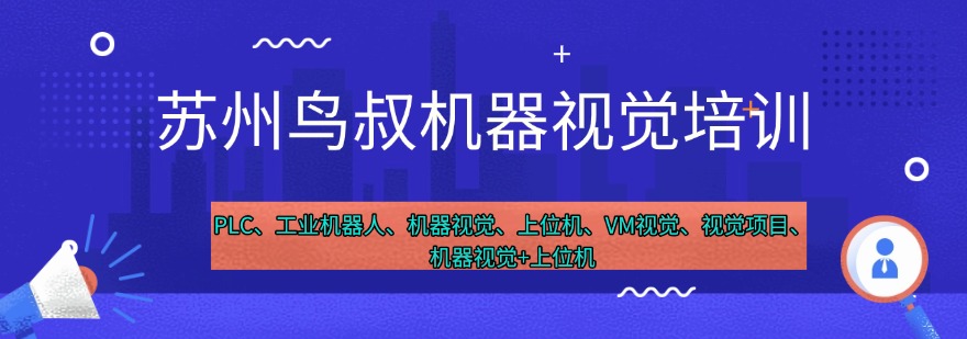 江苏苏州市推荐指南上位机学习培训中心十大排名大公开!