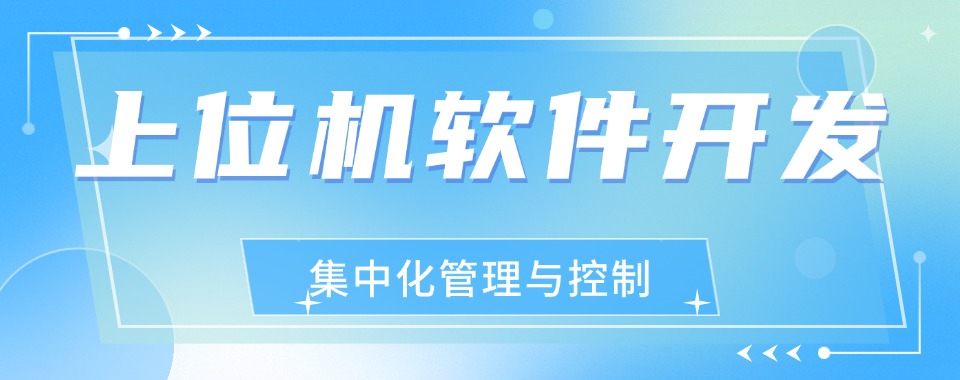 江苏苏州市推荐指南上位机学习培训中心十大排名大公开！