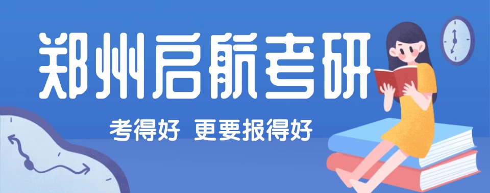 盘点郑州名气大的考研考试培训机构排名名单推荐