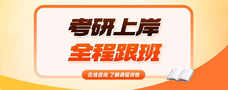 四川省成都市温江区人气好的考研初试复试培训机构名单榜首一览