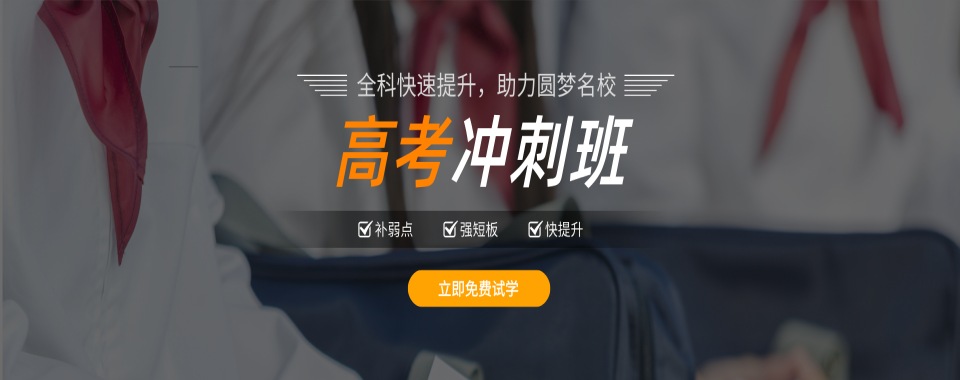 学员推荐浙江宁波高考复读培训课程辅导机构十大排行榜