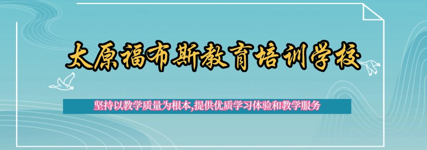 2026太原迎泽区嘿!快给我推荐几家口碑像开挂一样的高考复读机构