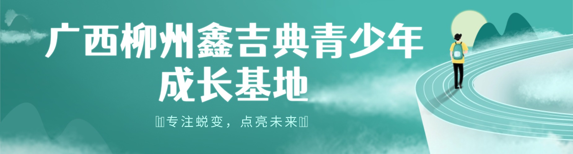 广西戒网瘾学校:让孩子从网瘾深渊瞬间“飞升”现实巅峰!