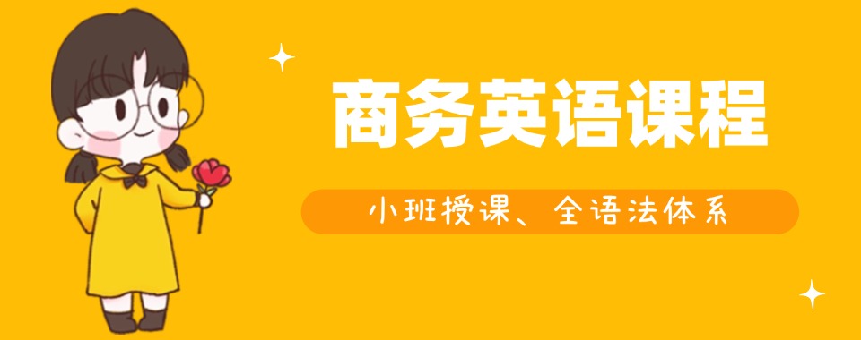 英语难题不用愁-温州这十大商务英语学习机构各显神通!