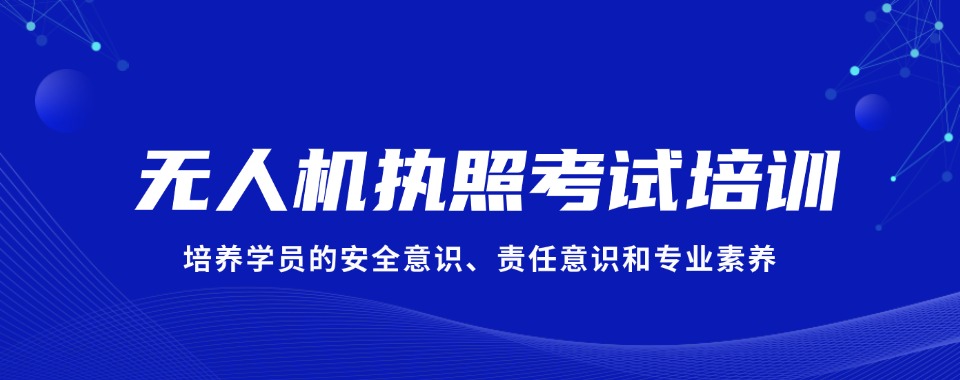 广州地区对比不同无人机执照辅导机构-这十家口碑十分出众