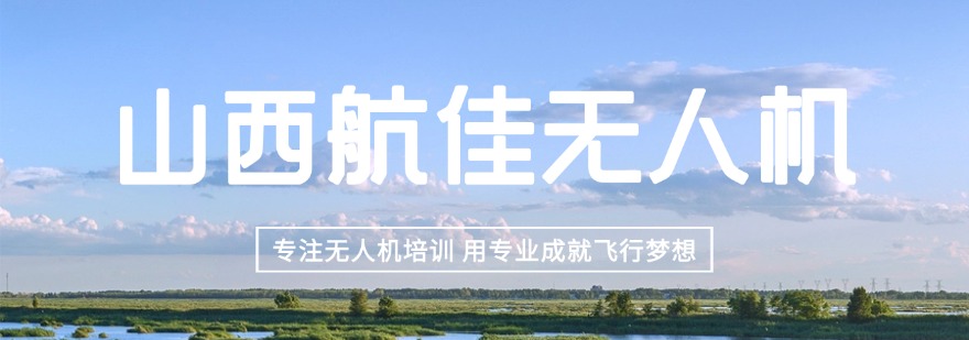 山西太原良心推荐口碑超棒的CAAC无人机考证辅导机构