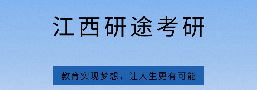 查看全文2026江西省赣州市计算机考研辅导机构哪家好？专业对比看这里