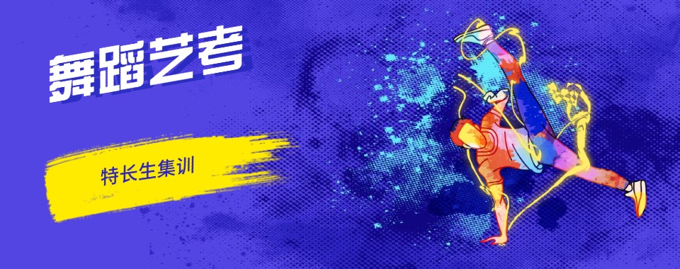 河北省石家庄市非常靠谱的舞蹈艺考培训学校十大排名榜