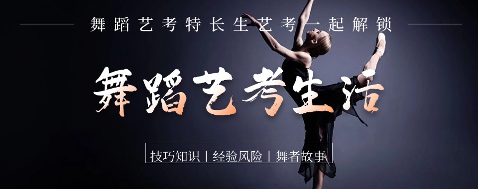 河北省石家庄市非常靠谱的舞蹈艺考培训学校十大排名榜