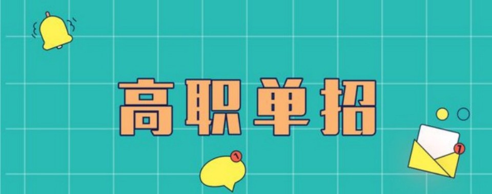 热点关注|江苏省南京市高职单招培训机构十大优选榜单