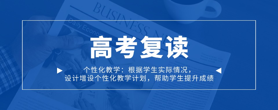 首推重庆市渝北区高考复读集训培训机构排名实力强的排名
