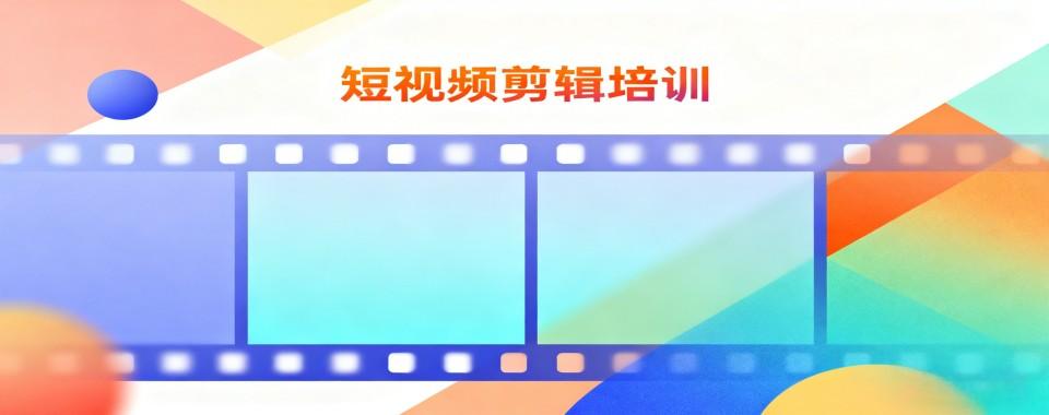 2026广州市白云区求大神推荐几家好的短视频剪辑培训机构