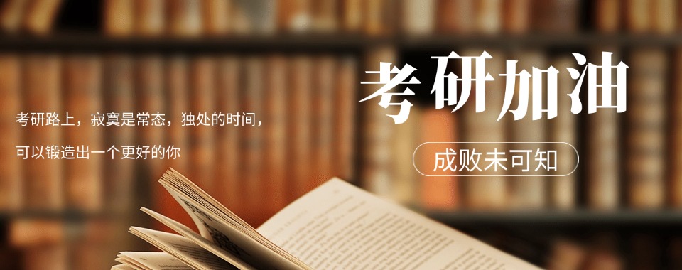 四川成都值得推荐的考研一对一辅导课程培训机构十大排名揭秘