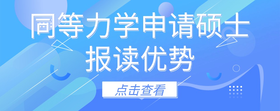 国内实力靠前同等学力硕士申请机构推荐名单榜首一览