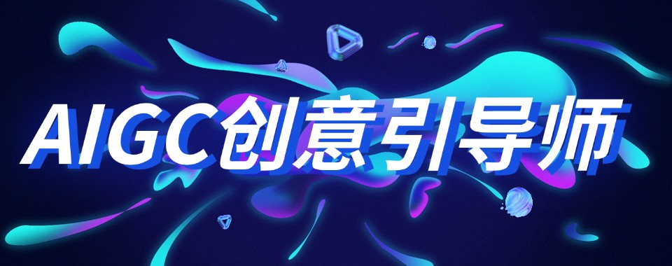 AIGC培训短视频创作青岛靠谱培训机构十大名单汇总