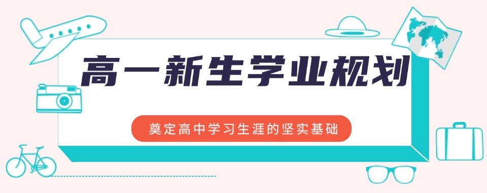 2026广西南宁家长必知!几家口碑好的暑假新高一辅导机构汇总