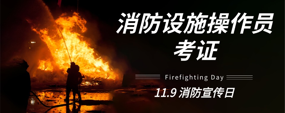 国内南昌市口碑可靠的消防设施操作员培训机构精选名单一览