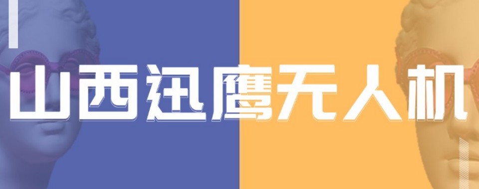 山西省太原市值得推荐的无人机考证培训机构榜首推荐